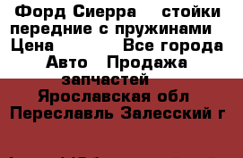 Форд Сиерра2,0 стойки передние с пружинами › Цена ­ 3 000 - Все города Авто » Продажа запчастей   . Ярославская обл.,Переславль-Залесский г.